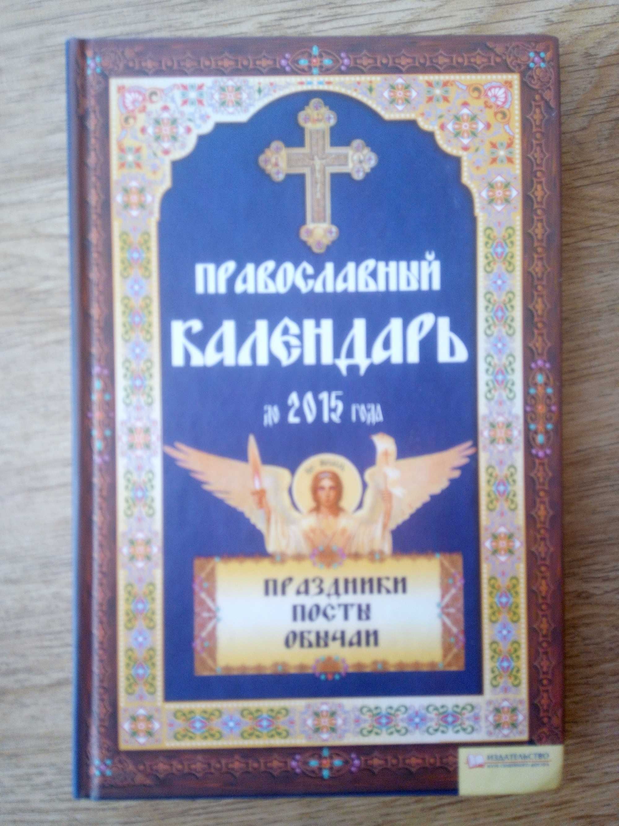 Книга «Православний календар»