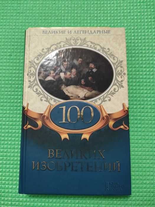 Серия книг 100 Великих и Легендарных
