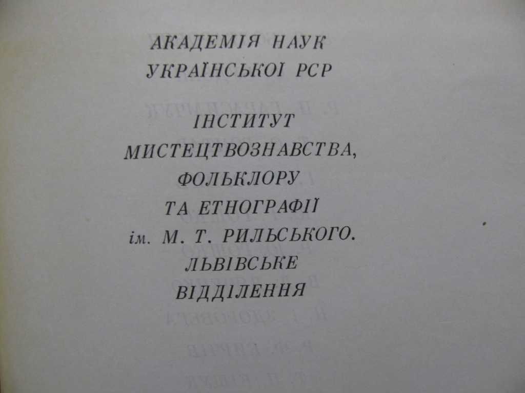 БОЙКІВЩИНА.Історико - ЕТНОГРАФІЧНЕ дослідження.-Київ, 1983 р.