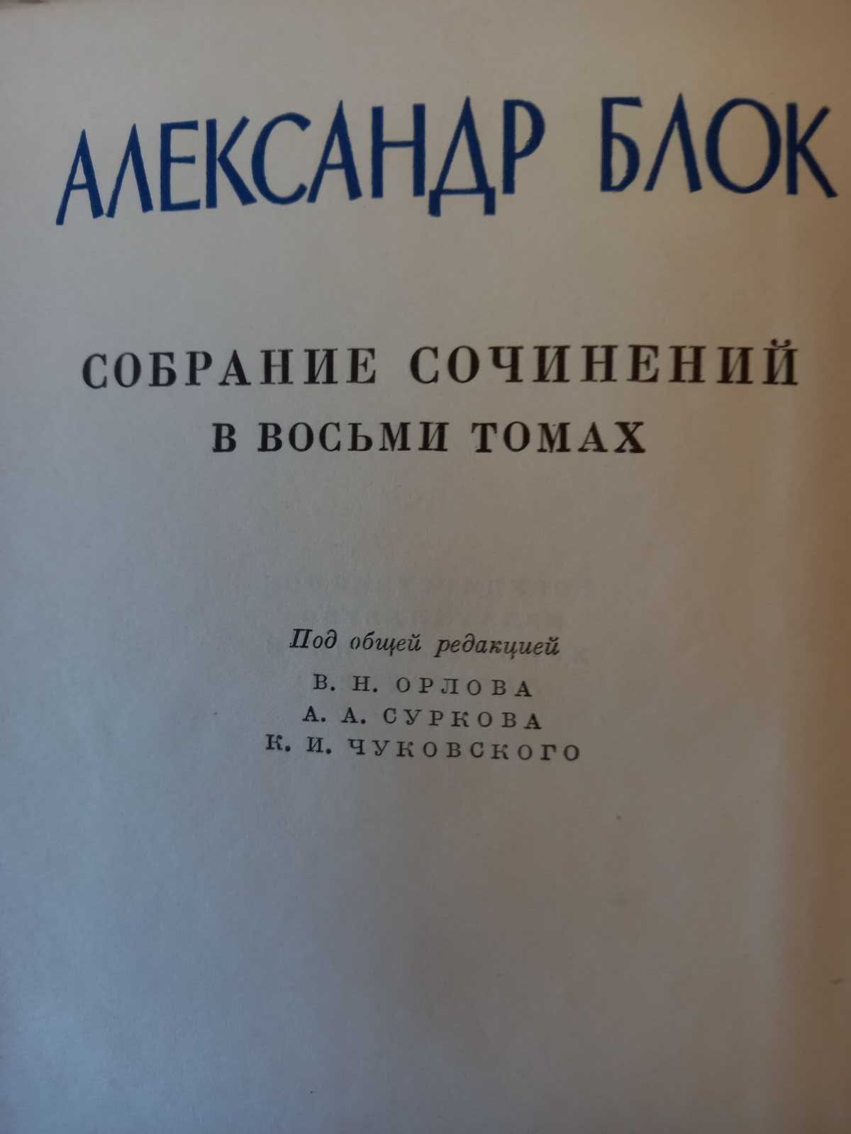 Александр Блок Полное собрание сочинений 8 томов. 1960-63