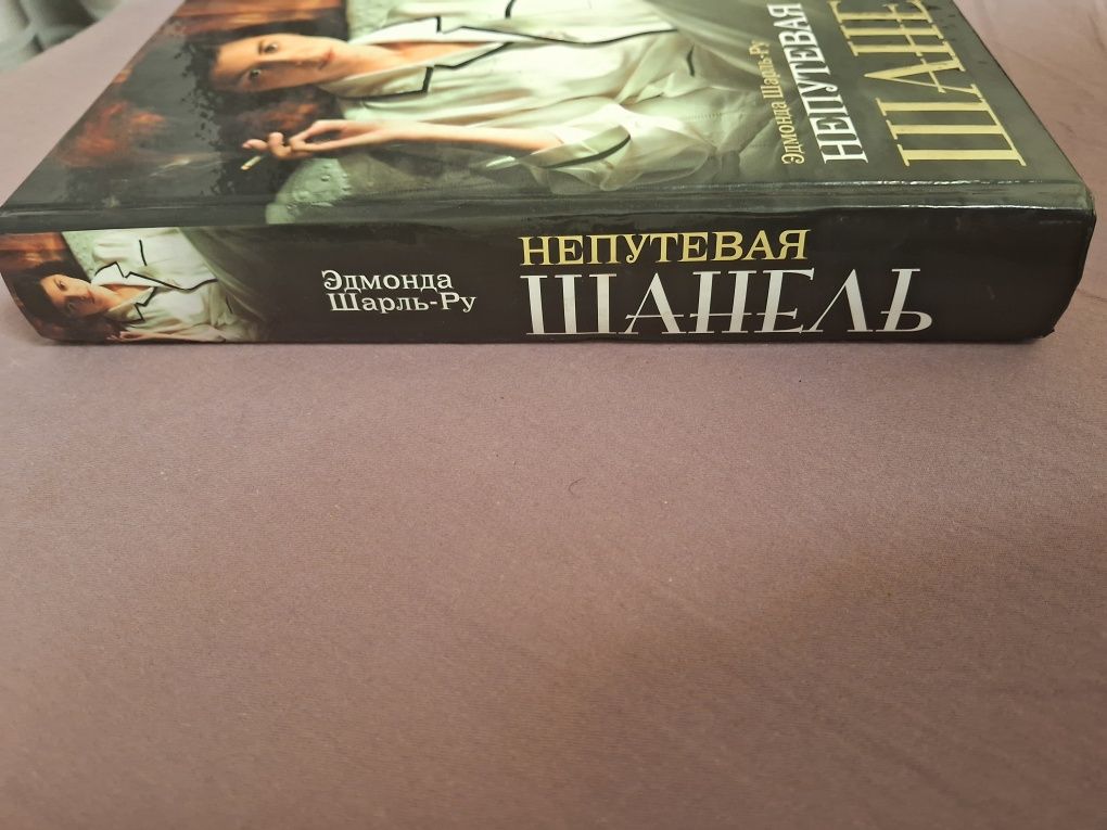 Э.Шарль-Ру •Непутевая Шанель•