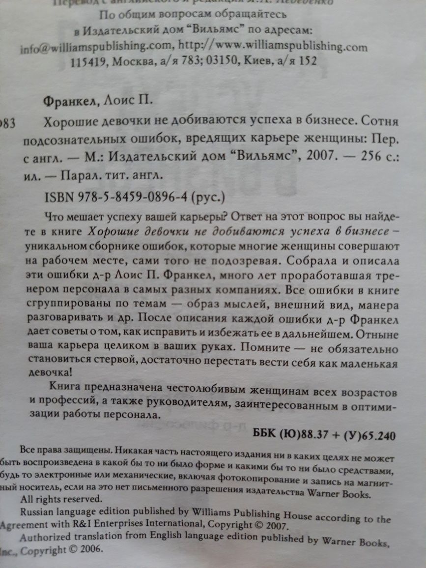 Хорошие девочки не добиваются успеха в бизнесе, Лоис П. Франкел