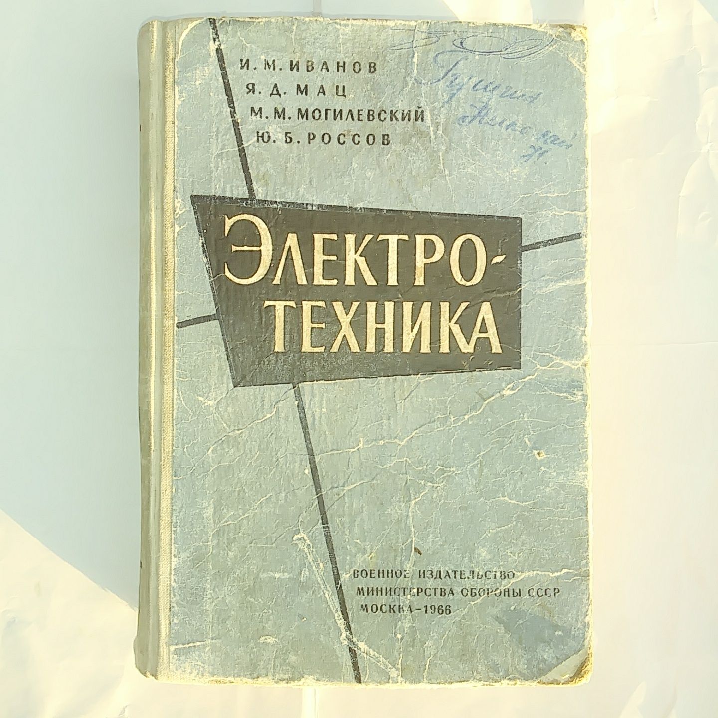 Иванов, Мац,Могилевский, Россов "Электротехника", 1966г. изд.