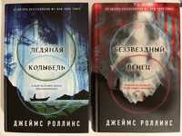 Джеймс Роллинс. Книга-загадка. Приключения, история, фантастика