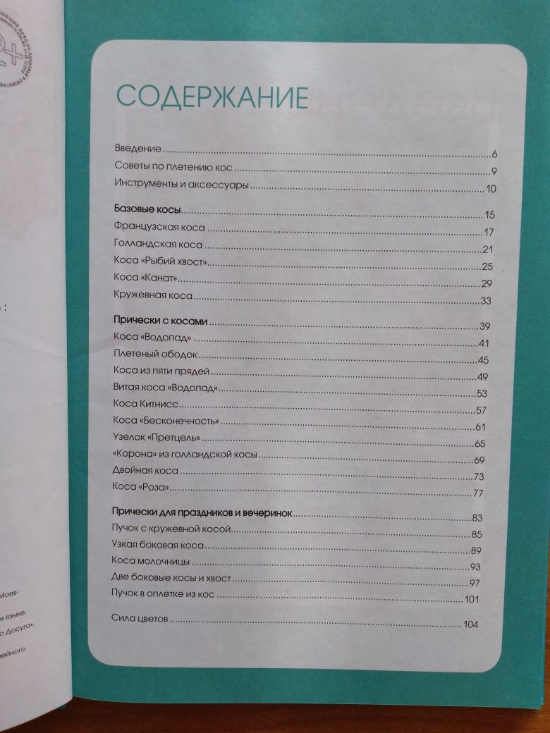 Книги про плетение косичек и кос