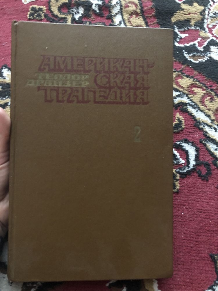 Книга «Американская трагедия»