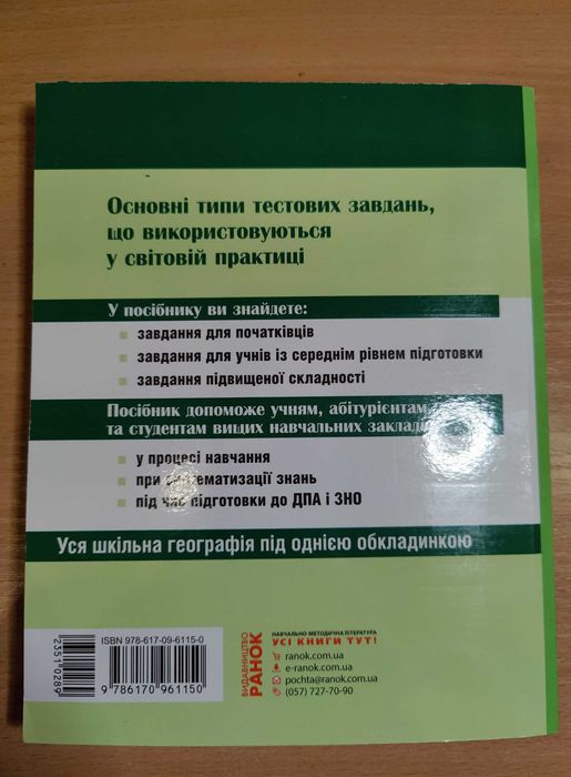 Повний курс географії в тестах