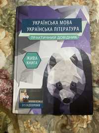 Українська мова та Українська література довідник