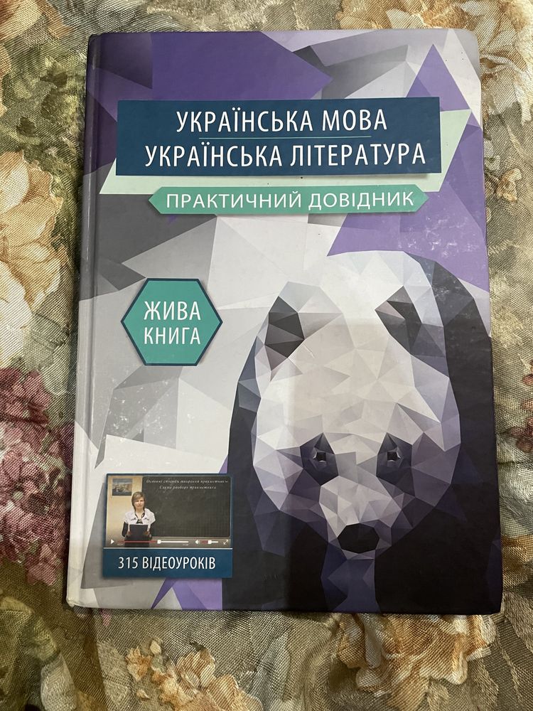Українська мова та Українська література довідник