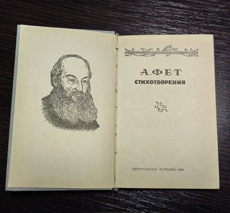А.Фет - "Стихотворения"