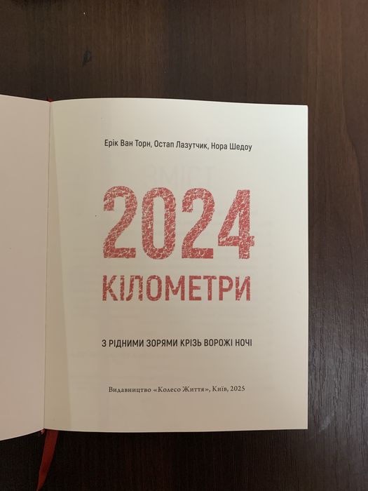2024 кілометри.
