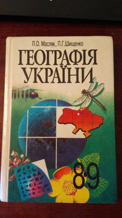 Географія України 8-9 клас Масляк П.О., Шищенко П.Г.