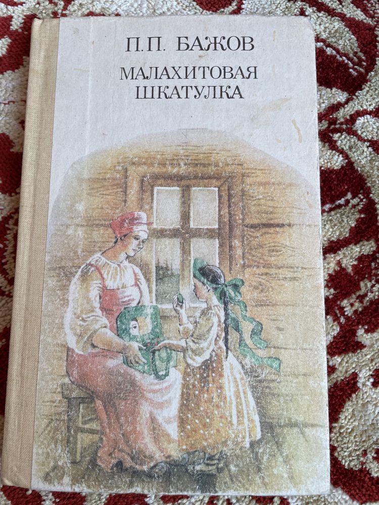 П.П.Бажов. Малахитовая шкатулка. 1988г.