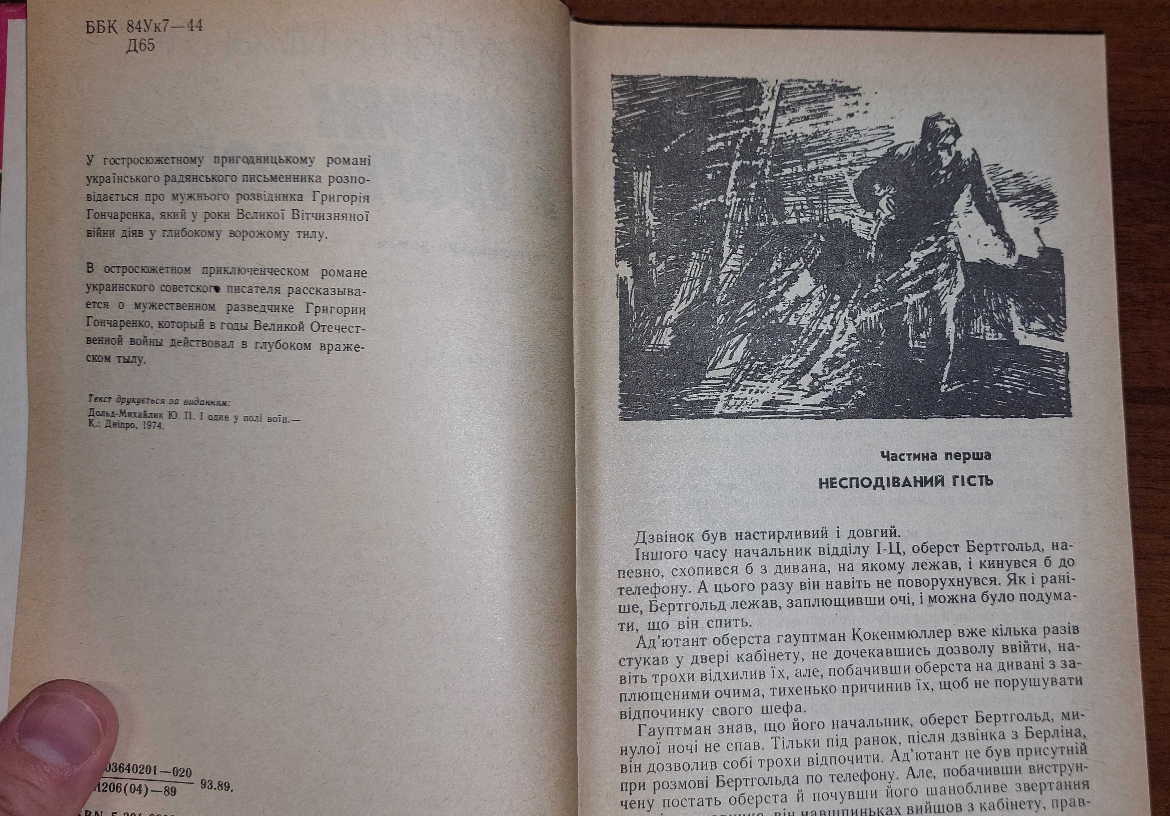 Продам книгу Ю. Дольд-Михайлик И один в поле воин