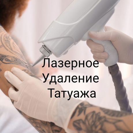 Лазерное удаление татуажа тату перманента