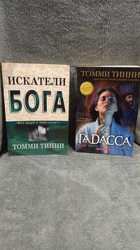 Христианские книги Томми Тинни автора