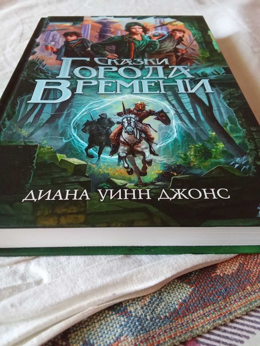 Сказки города Времени