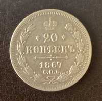 20 копеек 1867 год СПБ-НI Россия