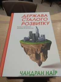 Держава сталого розвитку, Чандран Наїр