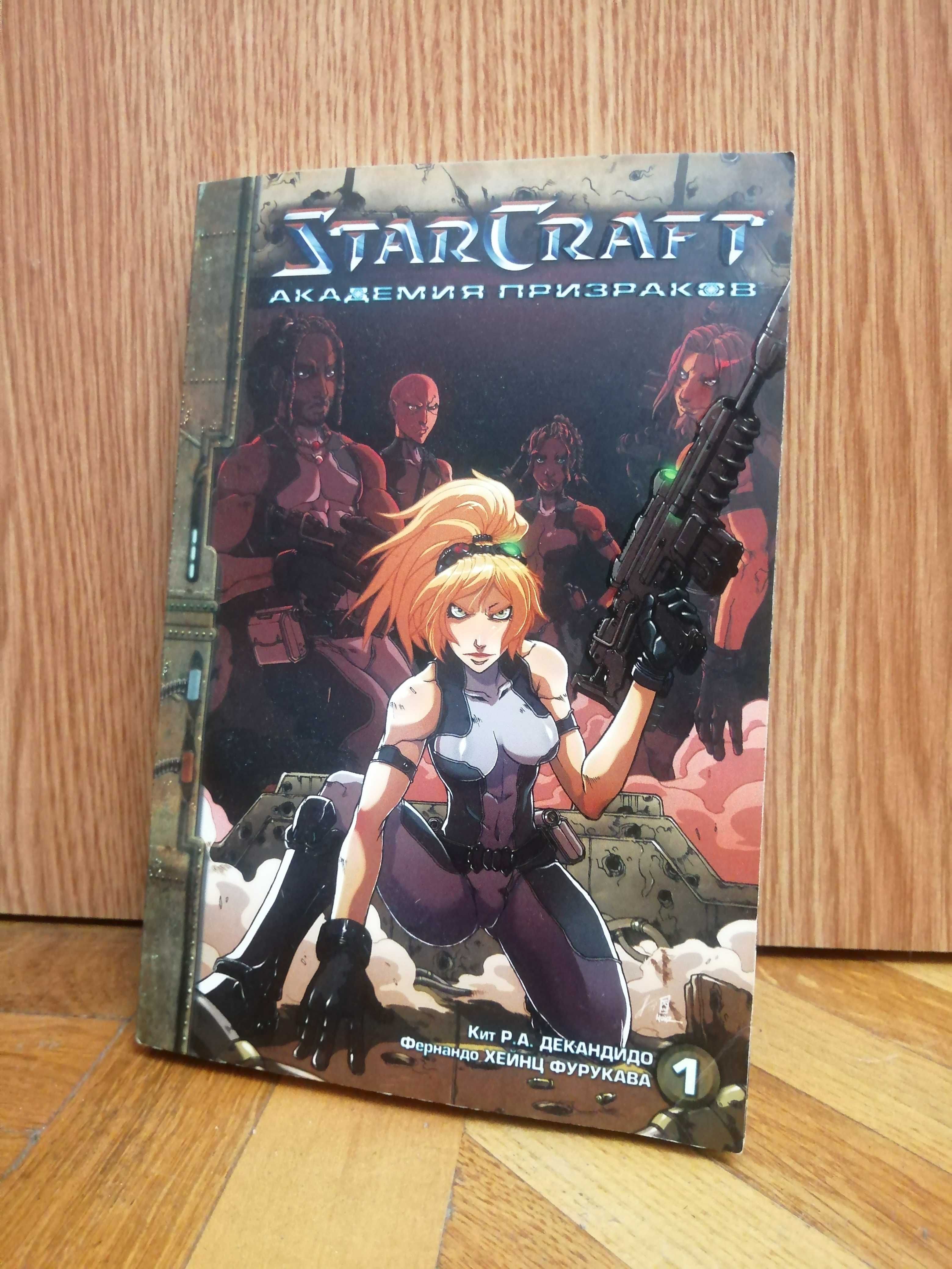 "StarCraft. Академия призраков. Книга 1" (манга)