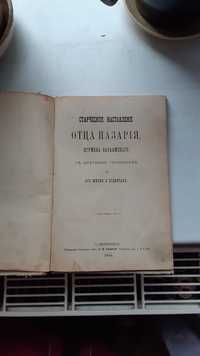 "Наставление о.Назария" 1885 рік