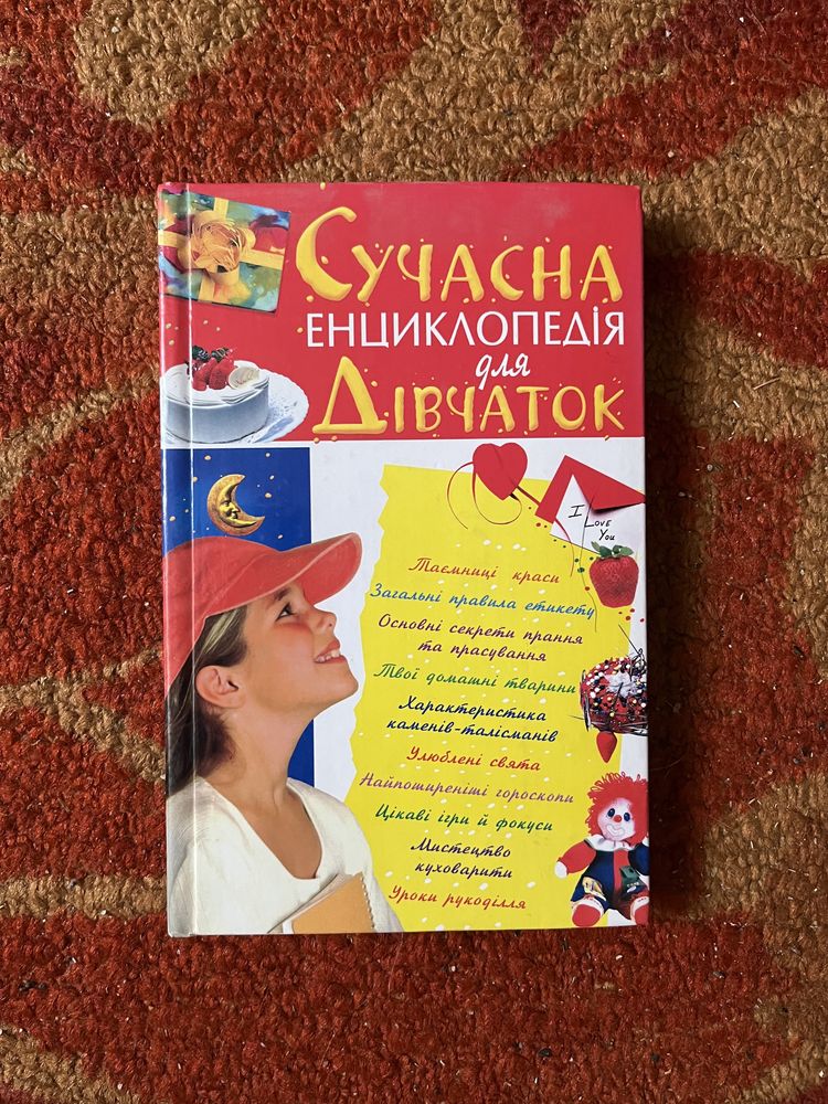 Книга Сучасна енциклопедія для Дівчаток