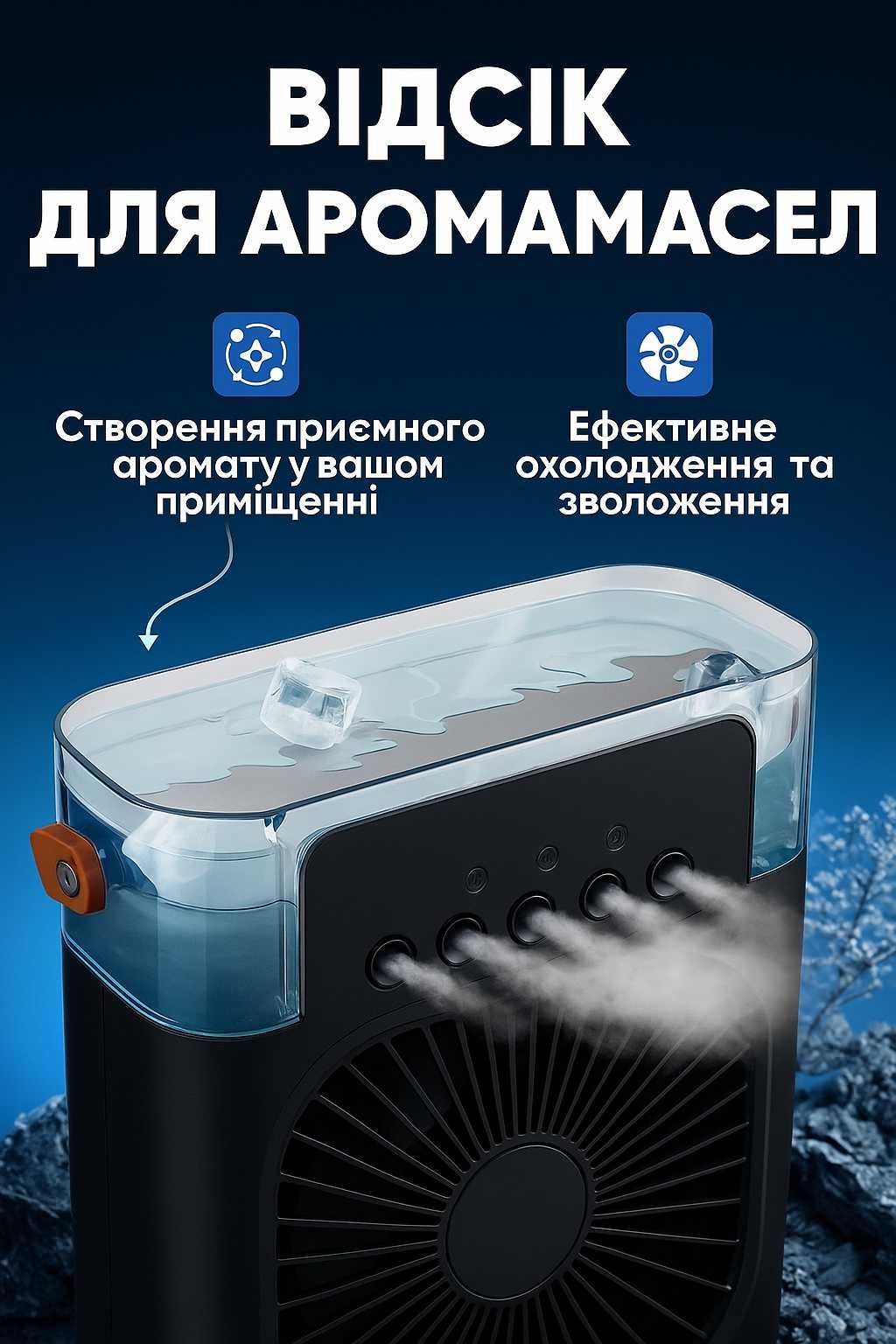 Компактний Вентилятор - кондиціонер 3 В 1 із зволожувачем. Хіт 2025!