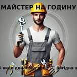 Майстер на годину. Всі види  робіт по дому