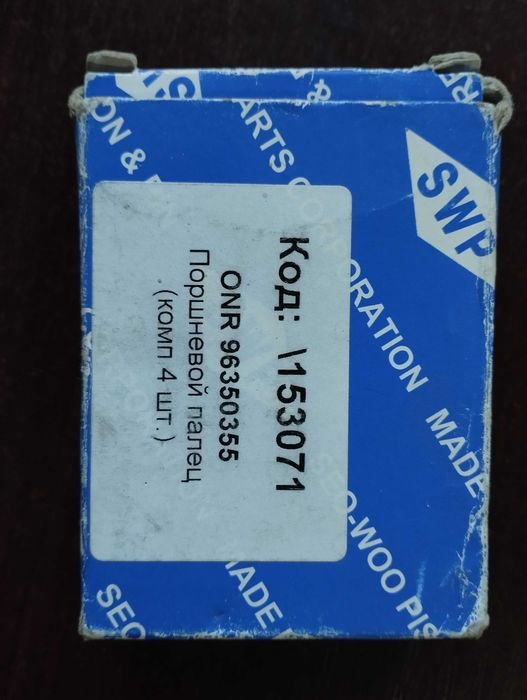 Палец поршневой 1.6 GM 96350355