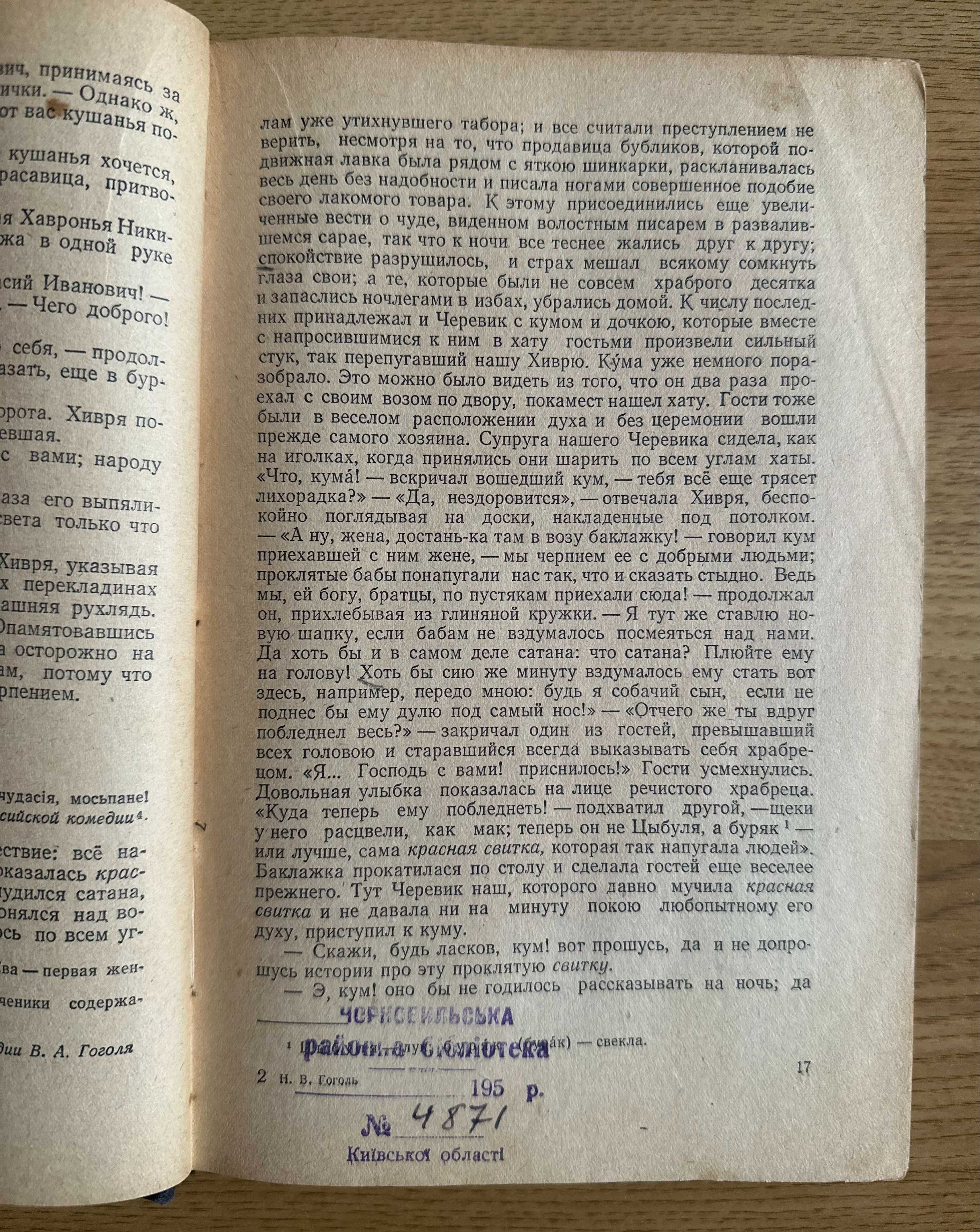 Гоголь Н.В. Избранные произведения. 1955 год издания. - Из Чернобыля
