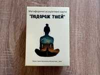 Метафоричні Асоціативні Карти "Подорож Тіней" - 1100 грн.