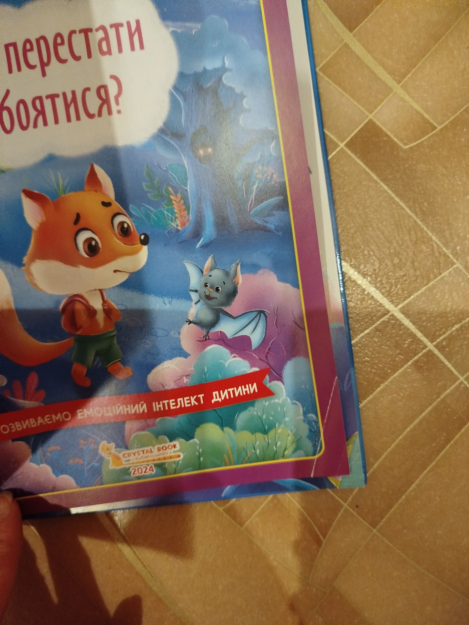 Торохтушки-лепетушки Як перестати боятися темряви