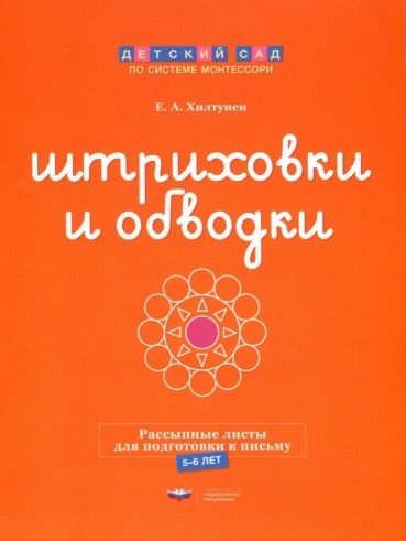 Розсипні листи для підготовки до письма. Штрихування та обведення.