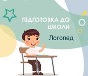 Бородинський Підготовка до школи, логопед, репетитор 1-3 класс