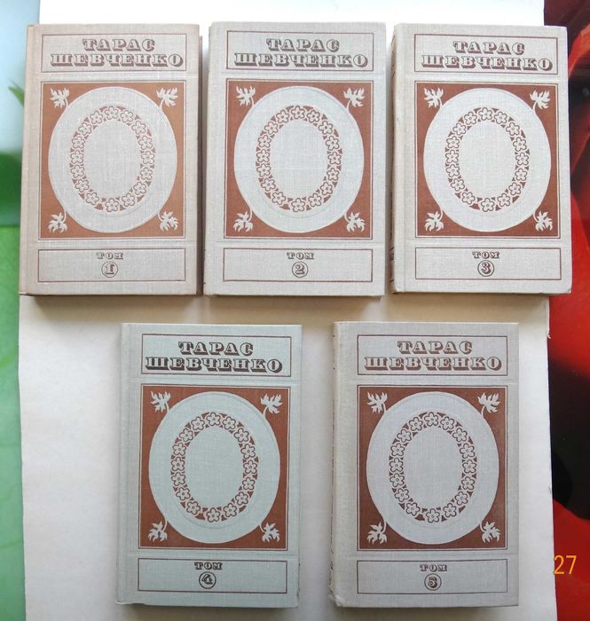 Тарас Шевченко. Собрание сочинений в пяти томах.