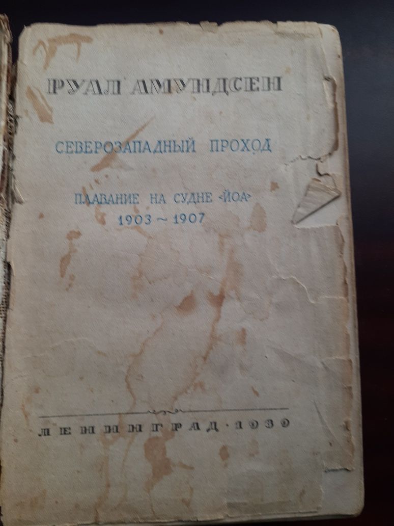 Старинная книга Руслан Амундсен