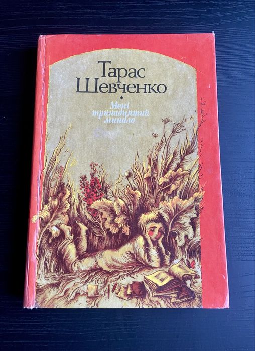 Книга Тарас Шевченко