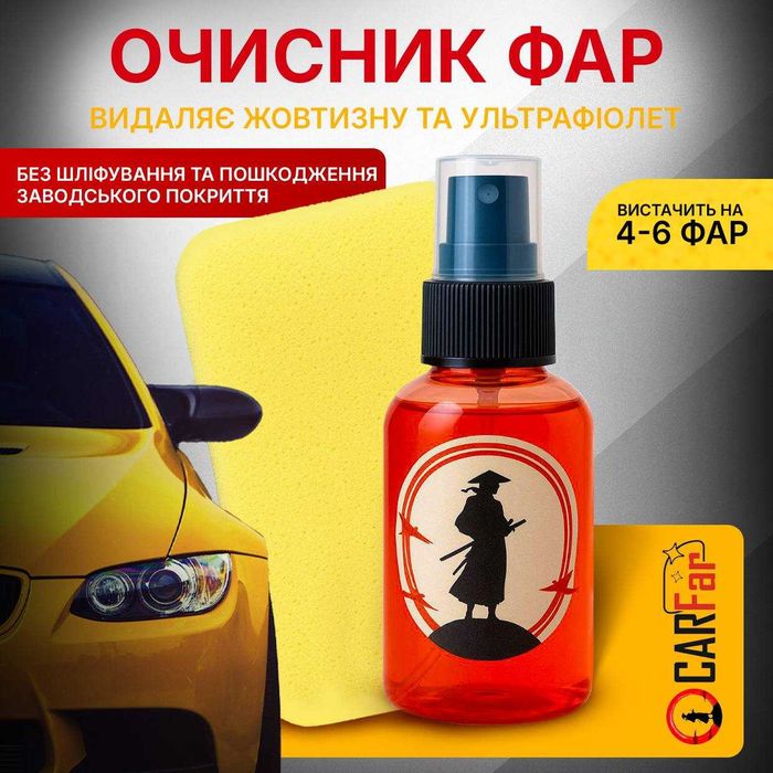 КАР-ФАР очисник фар від жовтого нальоту без пошкодження лаку