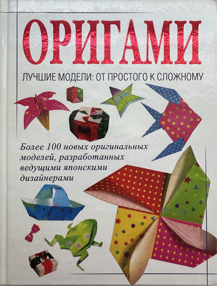 Книга по Оригами