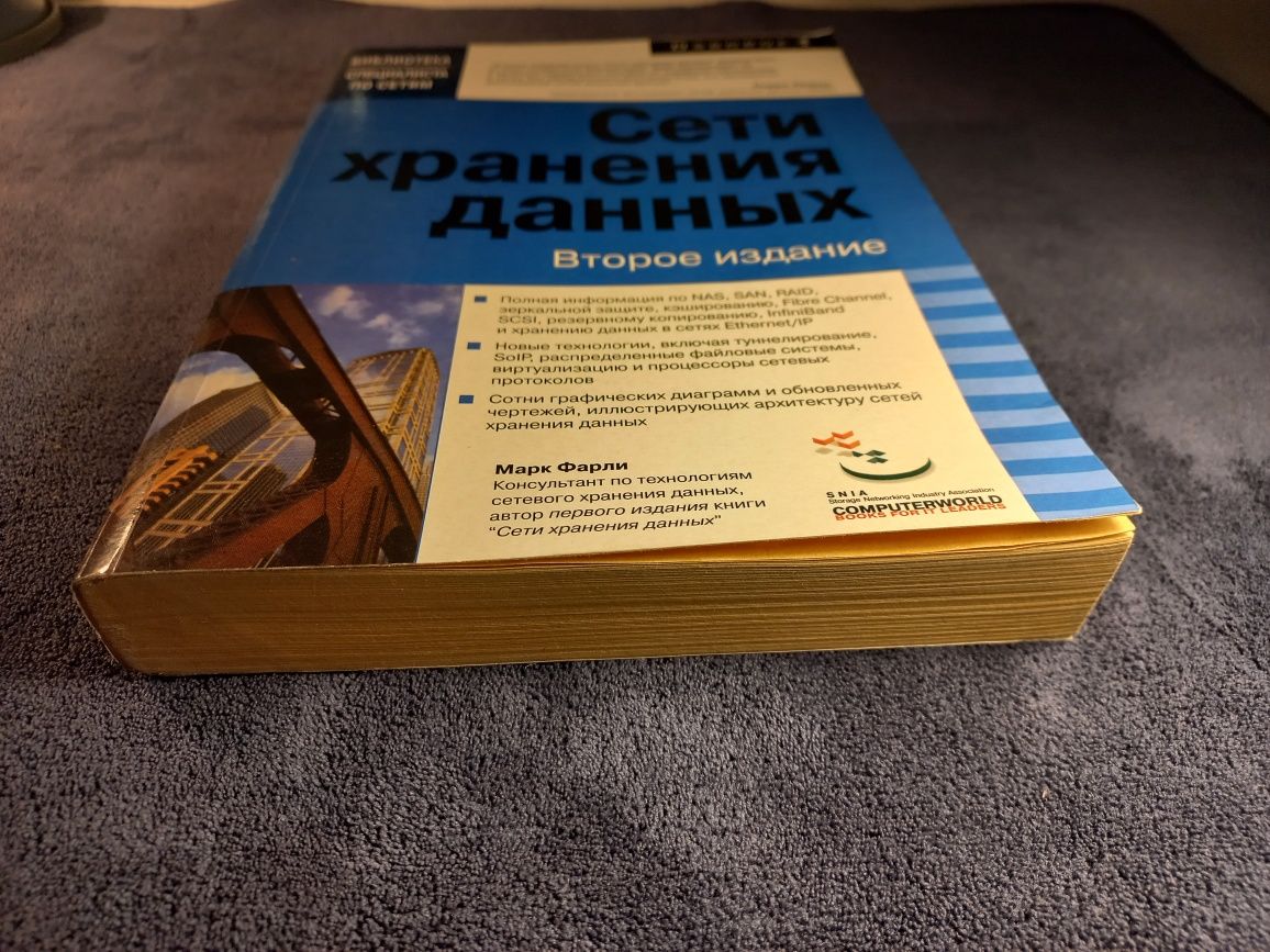 Сети хранения данных. Марк Фарли | DevOps, администраторы, VMware