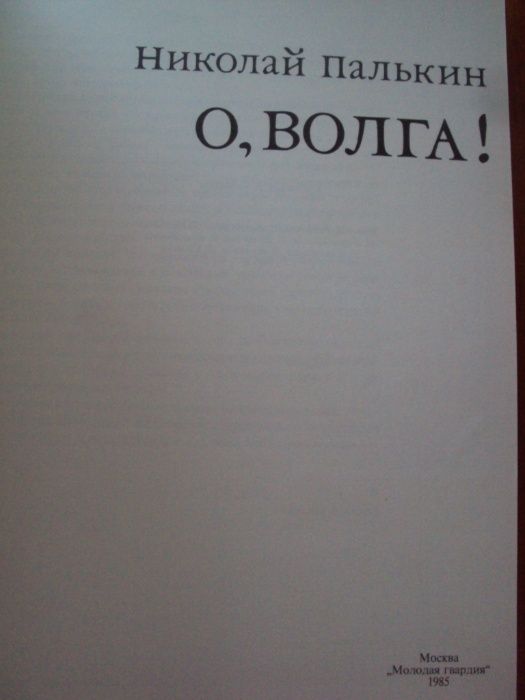 Книга "О, Волга!"