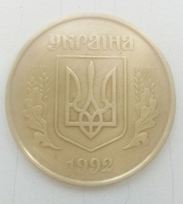 50 коп. 1992 г.  шт.1АГс  с трапециями и 8 насечками.