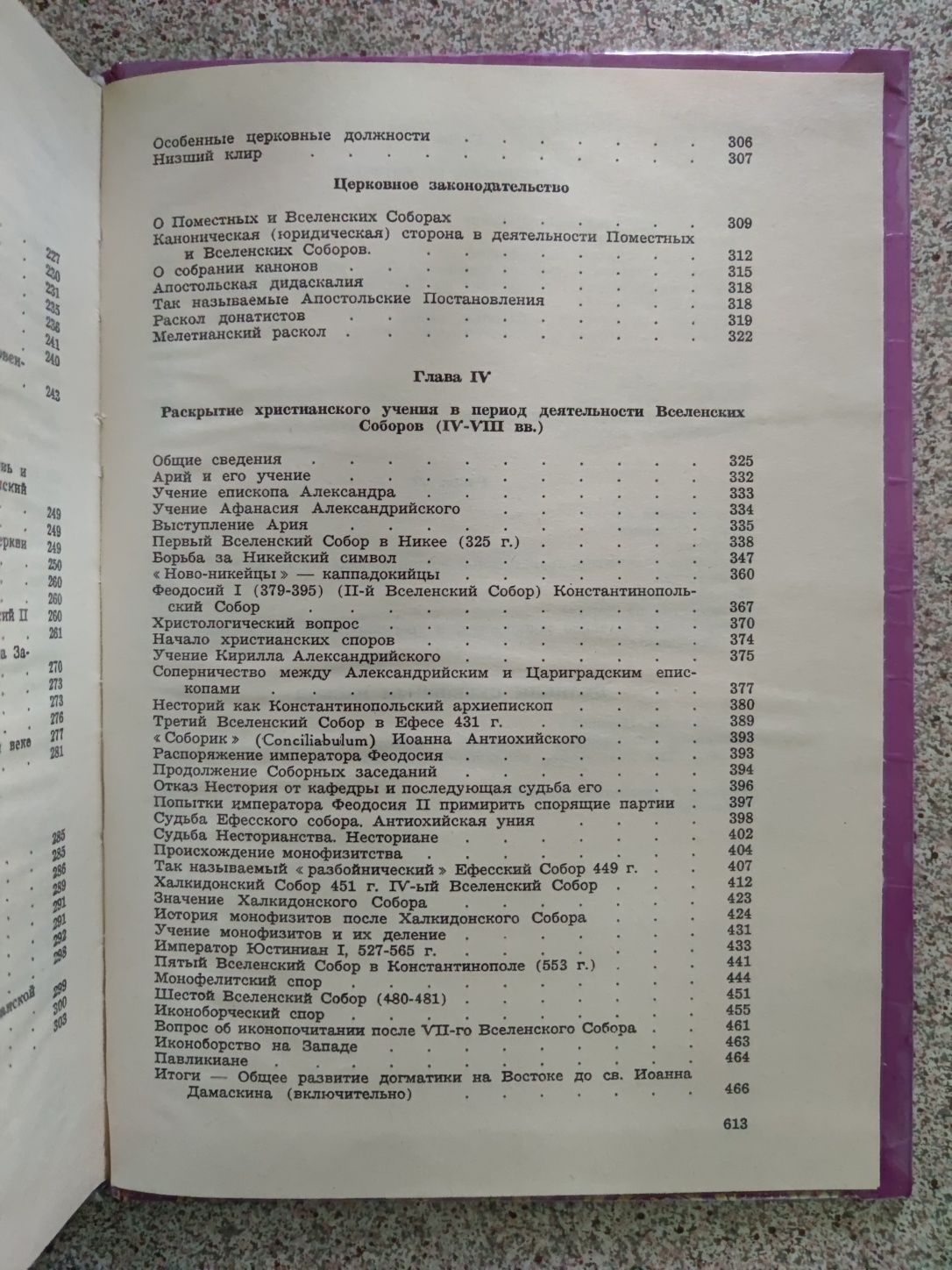 История Христианской Церкви (до разделения Церквей 1054 г). Поснов М.Э