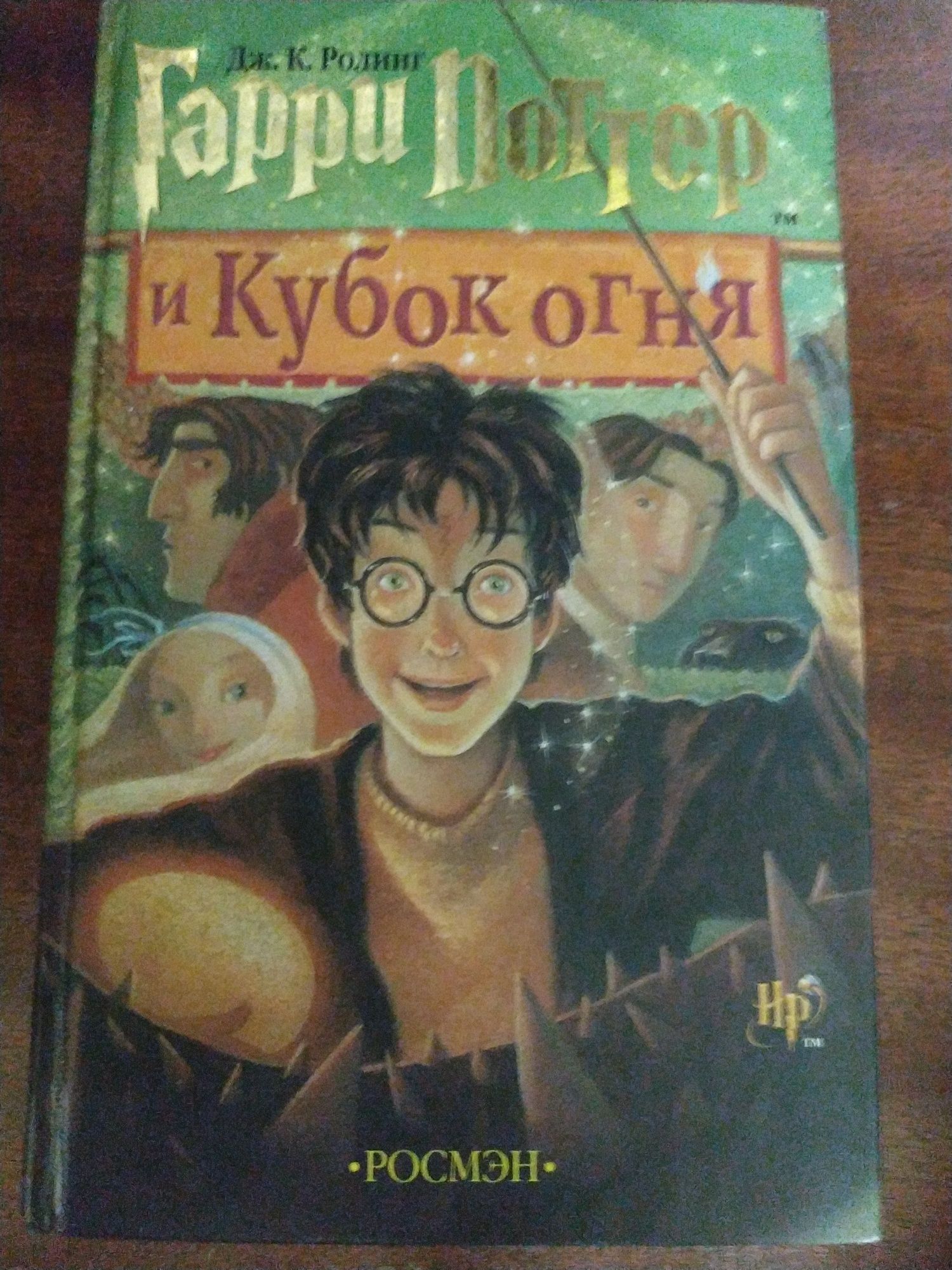 Джоан Роулинг «Гарри Поттер и кубок огня»
