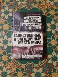 Таємничі та загадкові місця світу