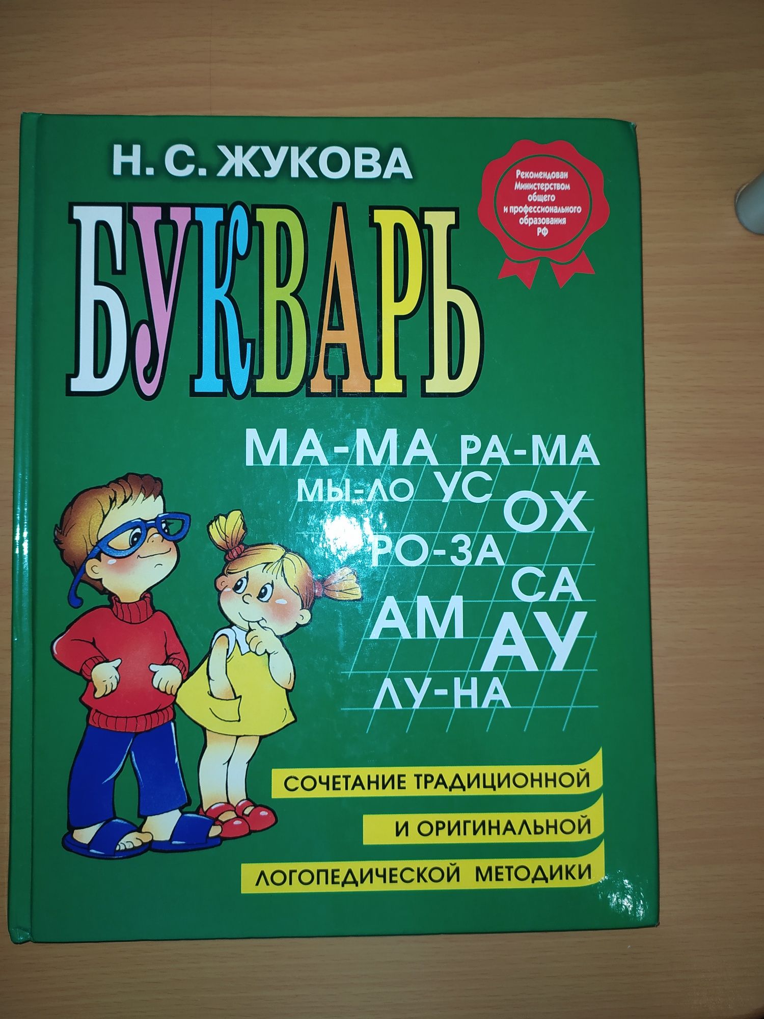 Букварь Н.С.Жукова