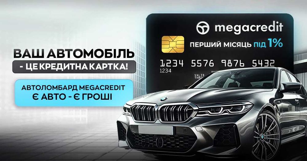 Автоломбард. Кредит під заставу авто в Києві.  MegaCredit