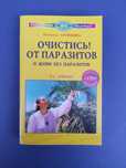 Очистись от паразитов Надежда семенова