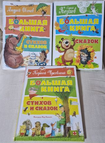 Большая книга стихов и сказок Козлов, Чуковский