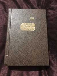 Редкая книга В.Гюго «Собор Парижской Богоматери» 1939 год